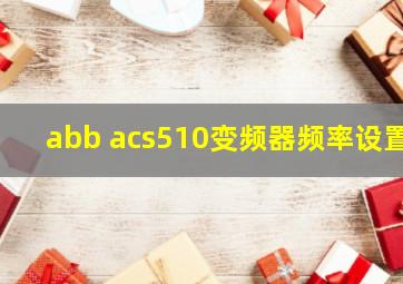 abb acs510变频器频率设置